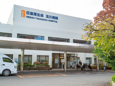 公益財団法人日産厚生会玉川病院