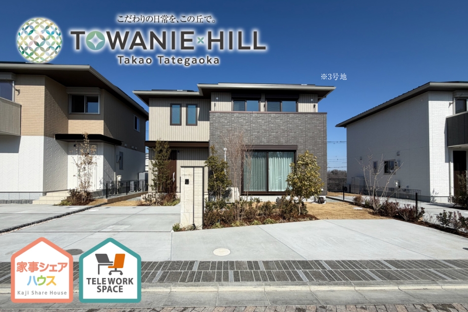 トワニーヒル高尾館ヶ丘 (分譲住宅)