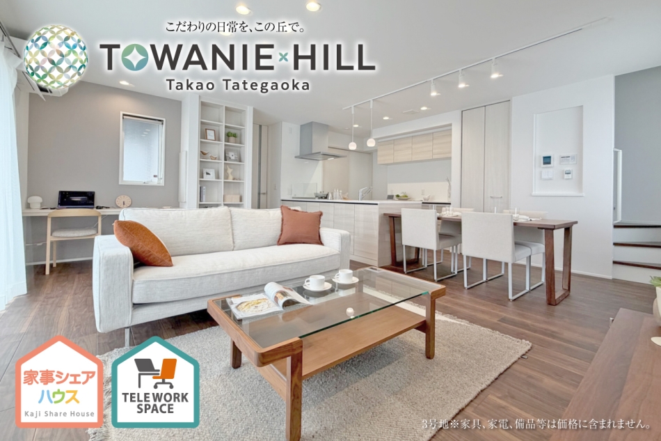 トワニーヒル高尾館ヶ丘 (分譲住宅)