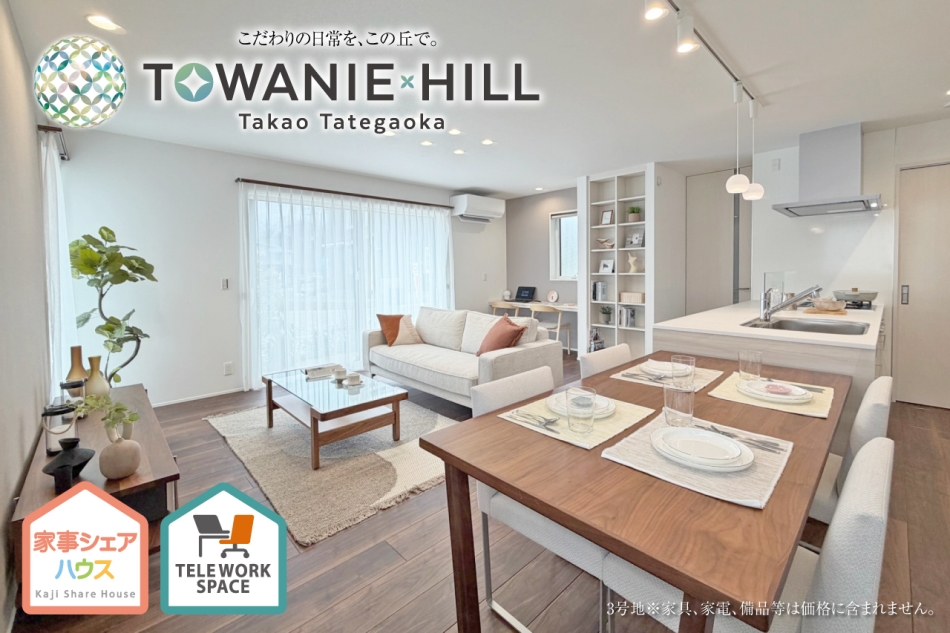 トワニーヒル高尾館ヶ丘 (分譲住宅)