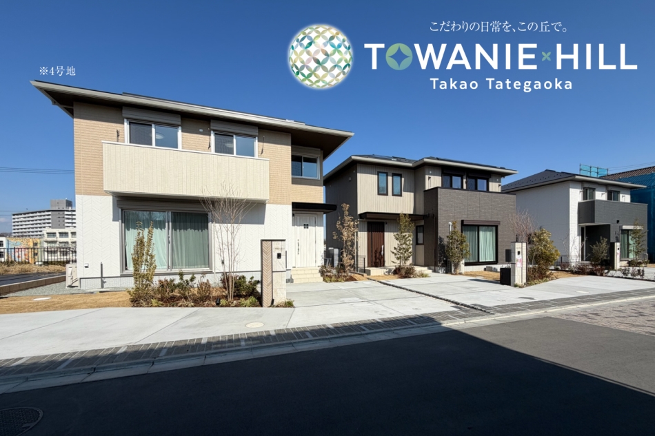 トワニーヒル高尾館ヶ丘　(分譲住宅)