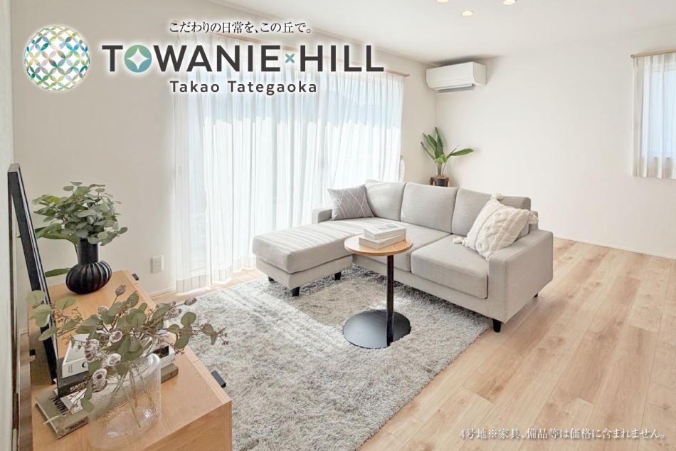 トワニーヒル高尾館ヶ丘　(分譲住宅)