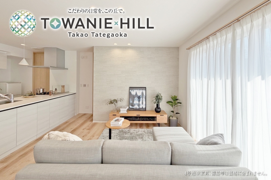 トワニーヒル高尾館ヶ丘　(分譲住宅)