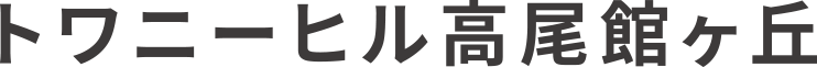 トワニーヒル高尾館ヶ丘