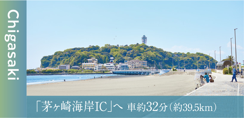 茅ヶ崎海岸ICへ車約32分（約39.5km）