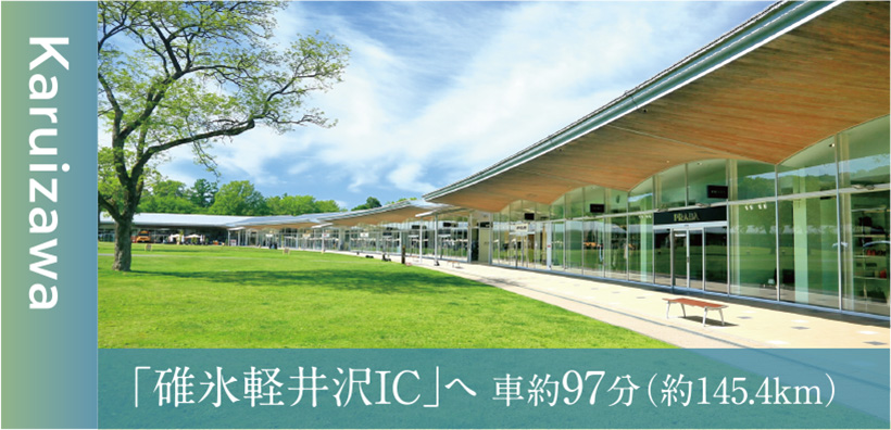碓氷軽井沢ICへ車約97分（約145.4km）