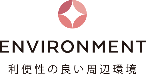 ENVIRONMENT 利便性の良い周辺環境