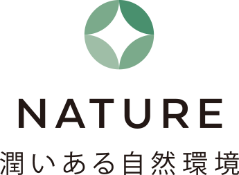 NATURE 潤いある自然環境