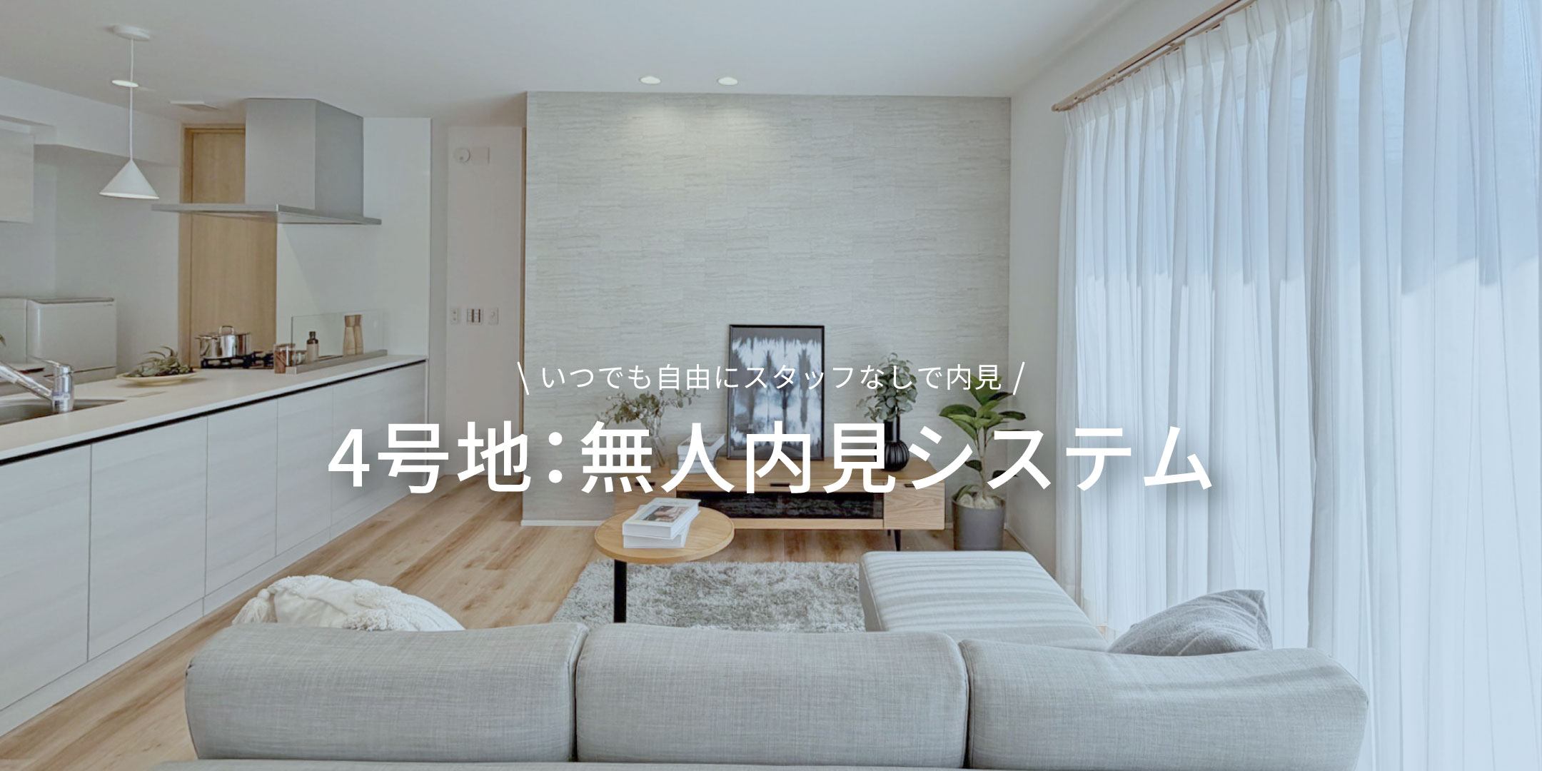 4号地：無人内見システム