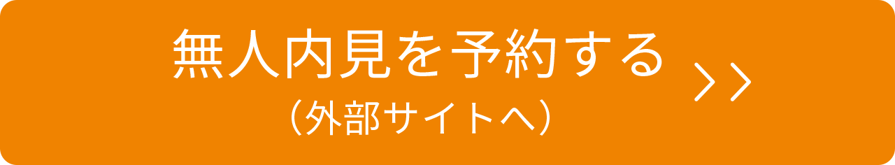 無人内見を予約する（外部サイトへ）