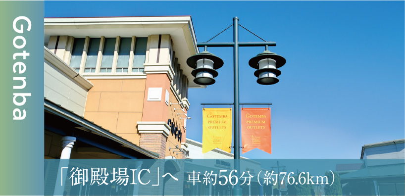 御殿場ICへ車約56分（約76.6km）