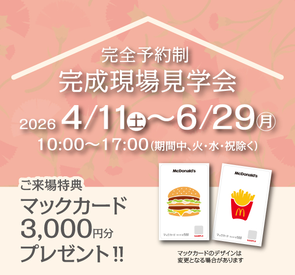 内覧会開催