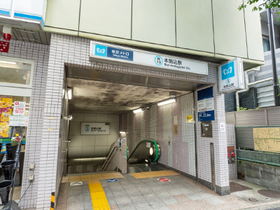 東京メトロ南北線「本駒込」駅