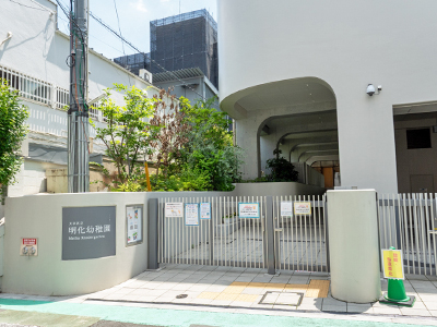 明化幼稚園