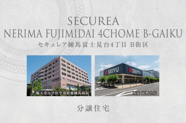 セキュレア練馬富士見台4丁目　B街区2期　(分譲住宅)