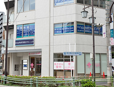 白山内科外科クリニック
