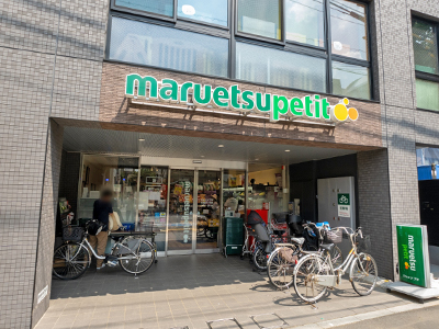 マルエツプチ本駒込2丁目店