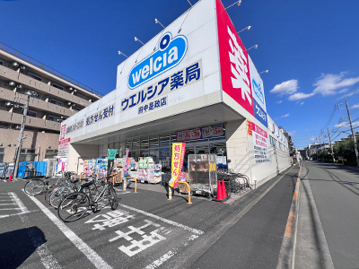 ウエルシア薬局府中是政店