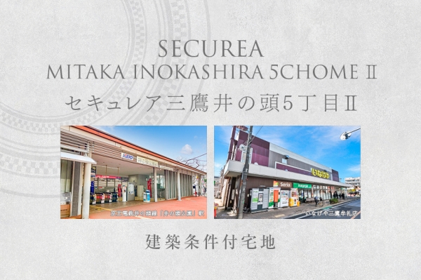 セキュレア三鷹井の頭5丁目II　(建築条件付宅地分譲)