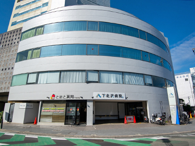 下北沢病院