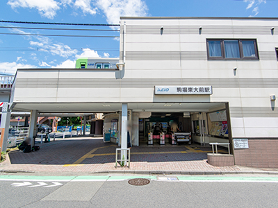 京王井の頭線「駒場東大前」駅