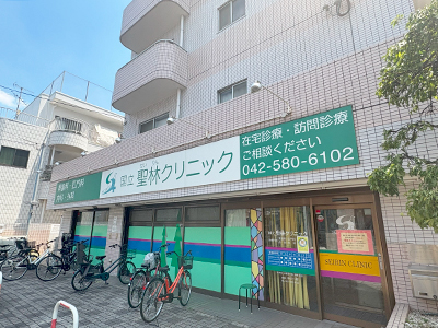 国立聖林クリニック