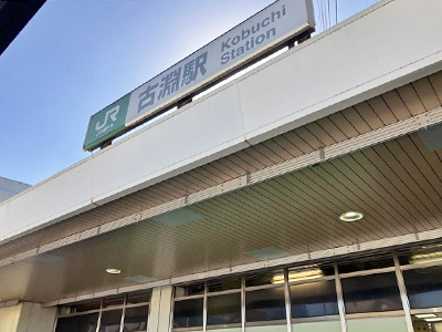 JR横浜線「古淵」駅