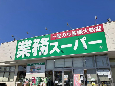業務スーパー町田木曽店