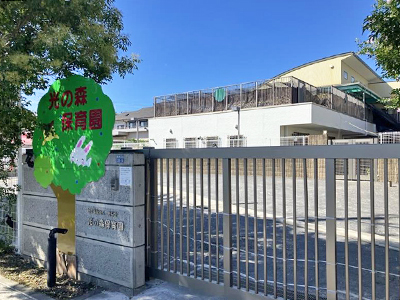 光の森保育園