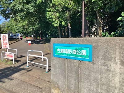 古淵鵜野森公園