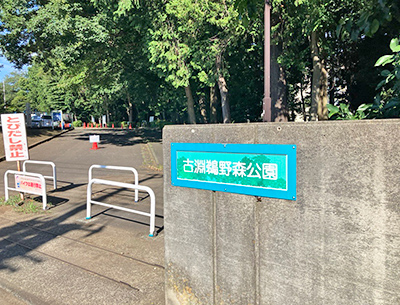 古淵鵜野森公園