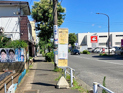 神奈中バス「森野六丁目」バス停