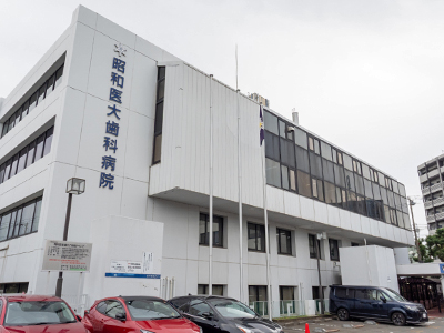 昭和医科大学　歯科病院