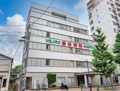 目白病院