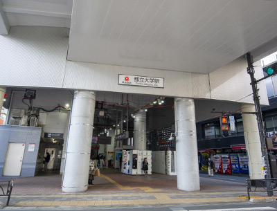 東急東横線「都立大学」駅