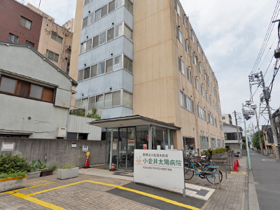 小金井太陽病院