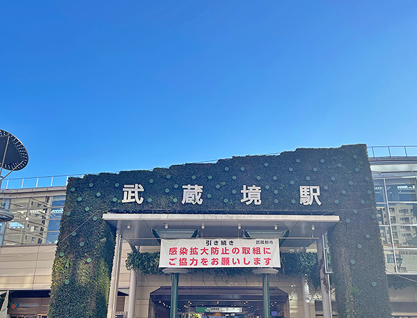 JR中央本線「武蔵境」駅