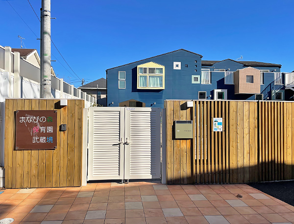 まなびの森保育園武蔵境