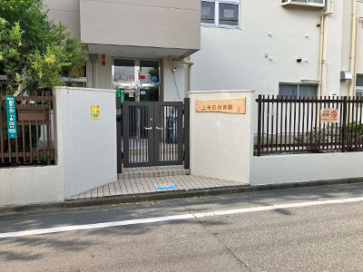 上布田保育園
