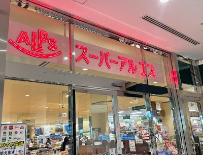 スーパーアルプス八王子南口店