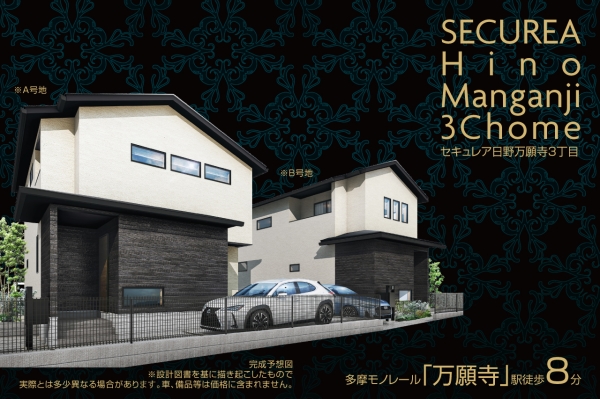 セキュレア日野万願寺3丁目　(分譲住宅)