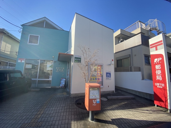 日野下田郵便局