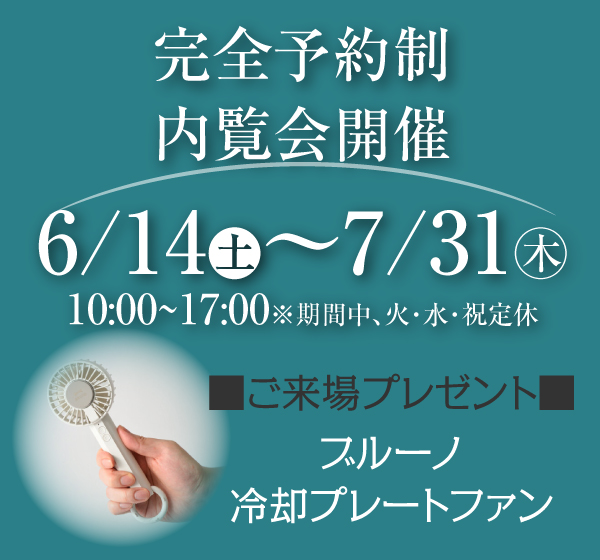 内覧会開催
