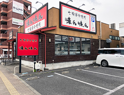 味ん味ん 矢野口店