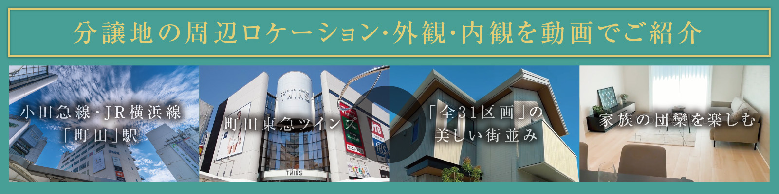 分譲地の周辺ロケーション・外観・内観を動画でご紹介