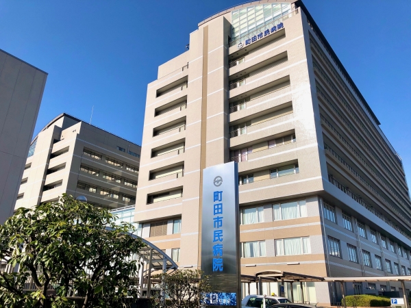 町田市民病院