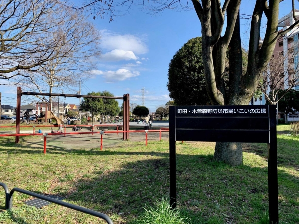 町田・木曽森野防災市民いこいの広場