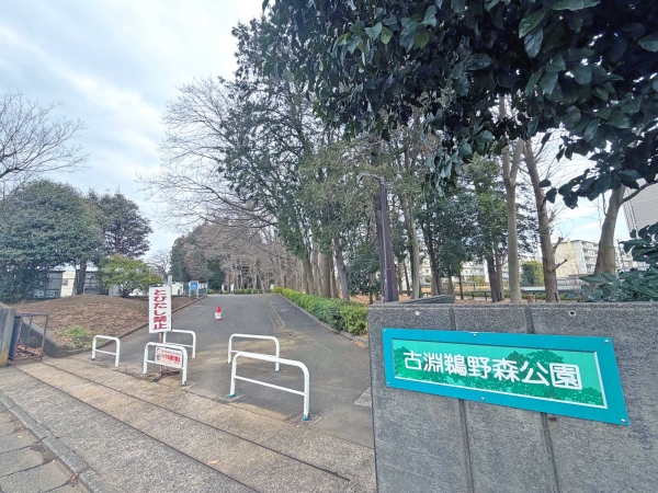 古淵鵜野森公園