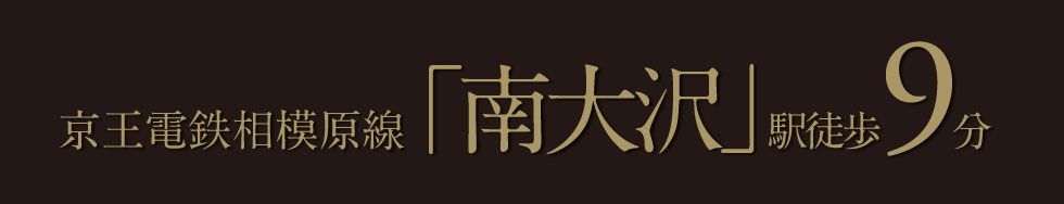 京王相模原線「南大沢」駅まで徒歩9分