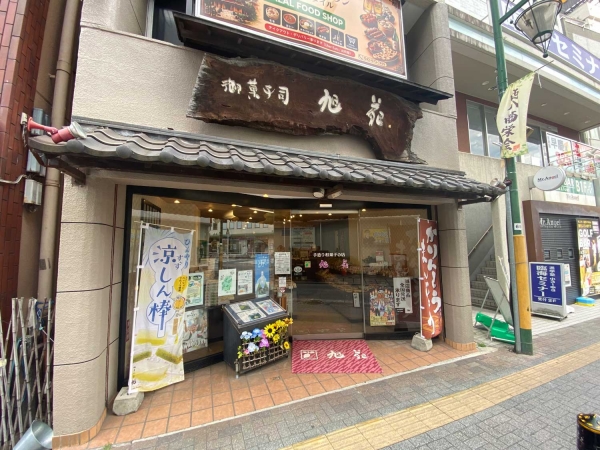 御菓子司 旭苑